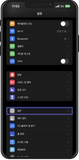 아이폰 설정 일반